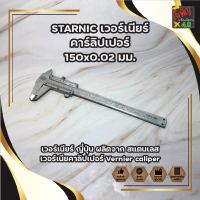 STARNIC เวอร์เนียร์ คาร์ลิปเปอร์ 150x0.02 มม. เวอร์เนียร์ ญี่ปุ่น ผลิตจาก สแตนเลส เวอร์เนียคาลิปเปอร์ Vernier caliper