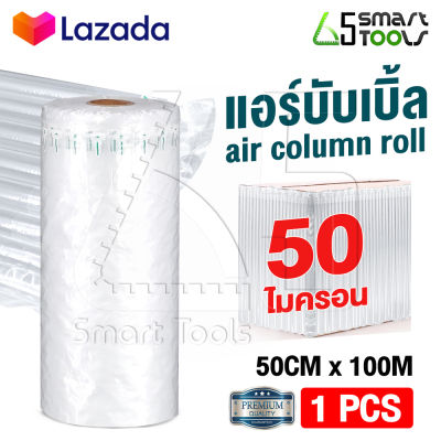 Innhome แอร์บับเบิ้ล บับเบิ้ลกันกระแทก แบบเติมลมเอง Air Column Roll พลาสติกกันกระแทก ถุงลมกันกระแทก บับเบิ้ลกันแตก มีหน้ากว้างหลายขนาดให้เลือก