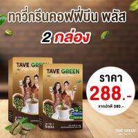 Tave กรีน คอฟฟี่ บีน พลัส  [2กล่อง]