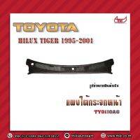 แผงใต้กระจกหน้า Toyata Hilux Tiger 1995-2001 **ส่งฟรี รับประกัน 6 เดือน **