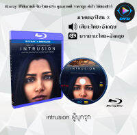 Bluray FullHD 1080p หนังเรื่อง Intrusion ผู้บุกรุก : 1 แผ่น (เสียงไทย+เสียงอังกฤษ+บรรยายไทย) ** ไม่สามารถเล่นได้กับเครื่องเล่น DVD **