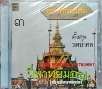 CDเพลงบรรเลง ดนตรีไทยเดิม ปีพาทย์มอญ (สำหรับงานศพ) 3 ว.มิวสิค