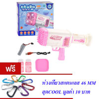 ND THAILAND ของเล่นเด็ก ปืนเป่าฟอง(มี 3 สีให้เลือก) BUBBLE GUN 68 HOLES BUBBLE NO.010