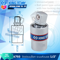 Kingtony ข้ออ่อนบล็อก ระบบหัวบอล ขนาด 1/4 นิ้ว รุ่น 2793 , 3/8 นิ้ว รุ่น 3793 , 1/2 นิ้ว รุ่น 4793 บ๊อก