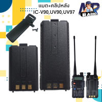 แบตเตอร์รี่+คลิปหลัง วิทยุสื่อสาร ตรงรุ่น IC-V90,UV90,UV95,IC-UV97,UV97T,Baofeng BF-5R และรุ่นอื่นที่แบตเหมือนกัน