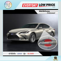 ฟิล์มใสกันรอย เบ้ามือจับ Lexus ES300h แบรนด์ SUPER GUARD