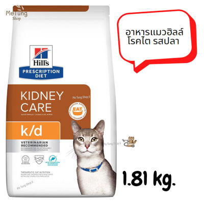 😸หมดกังวน จัดส่งฟรี 😸 Hills Prescription Diet k/d with Ocean Fish Dry Cat Food   อาหารแมวโรคไต รสปลา ขนาด 1.81 kg. จัดส่งฟรี ✨