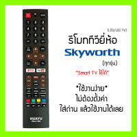 รีโมททีวี Skyworth และ Cooca | สกายเวิร์ท คูค้า | ใช้ได้กับ LED/LCD ทุกรุ่น | Smarth TV ก็ใช้ได้ | Youtube | Nexflix ใส่ถ่านแล้วใช้งานได้เลย