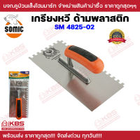 เกรียงหวีด้ามพลาสติก SOMIC  SM 4825-02 6 มม. เกียงหวีปูกระเบื้อง เหล็ก ด้ามพลาสติก ของแท้ 100% พร้อมส่ง ราคาถูกสุด!!!