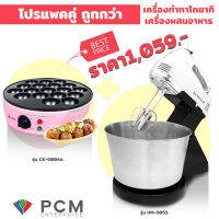 SONAR [PCM] โปรซื้อเป็นคู่ถูกกว่า เครื่องทำทาโกยากิ รุ่น CK-5004A คู่กับ เครื่องผสมอาหาร รุ่น HM-505S