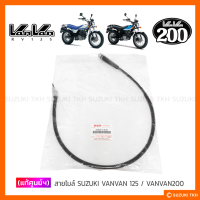 [แท้ศูนย์ฯ] สายไมล์ SUZUKI VANVAN 125 / VANVAN 200 (RV125/200) แท้ญี่ปุ่น