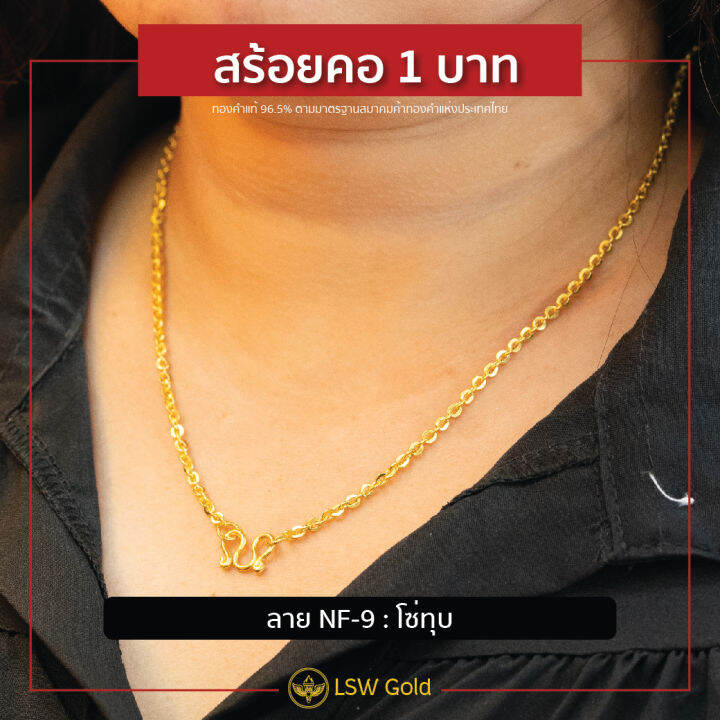 lsw-สร้อยคอทองคำแท้-น้ำหนัก-1-บาท-ลายโซ่ทุบ-nf-9