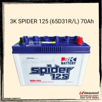 3K Battery รุ่น Spider 125 L/R WET CHARGED แบตเตอรี่รถยนต์ รถกระบะ 70แอมป์