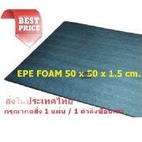 EPE Foam เกรด A 50*50*1.5 cm.โฟมกันกระแทก  โฟมEPE อีพีอีโฟม ฟองน้ำกันกระแทก ฟองน้ำวิทยาศาสตร์