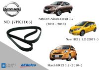 สายพานหน้าเครื่อง นิสสัน อัลเมร่า โน็ต มาร์ช NISSAN Almera(2011-) ,March(2010-) ,Note(2017-) HR12 1.2 [7PK1165] Engine / Alternator Belt AC Delco