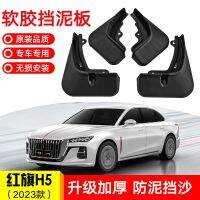 [COD] Suitable for 2023 Hongqi H5 car tire fender modified anti-splash mud soft rubber