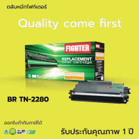 [เกรดA] ตลับหมึก Fighter ใช้สำหรับ Brother รุ่น TN2260 / TN2280 สำหรับเครื่องพิมพ์ Brother HL2130, HL2240D, HL2250D, HL2270DW, DCP7055, DCP7060D, MFC7360, MFC7470D, MFC7860DW, Fax-2840, Fax-2950 ตลับใหม่