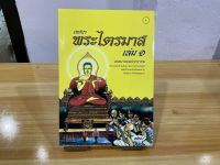 เทศนา พระไตรมาส เล่ม 1 (มี 3 เล่ม) เทศนาสอนประชาชน (ไตรมาสเทศนา) - [๑] - พระราชสารธรรมมุนี - พิมพ์โดยคลังนานาธรรม - ร้านบาลีบุ๊ก Palibook