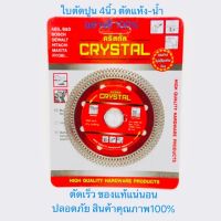 ใบตัดปูน CRYSTAL 4นิ้ว ตัดแห้ง-น้ำ ใบตัดกระเบื้อง ใบเพชร ใบตัดแกรนิต ใบตัดคอนกรีต อย่างดี100% ปลอดภัย