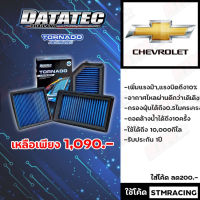 กรองอากาศ DATATEC TORNADO สำหรับรถ Chevlolet