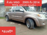 ส่งฟรี คิ้วล้อ โป่งล้อ วีโก้ VIGO สีน้ำตาล 4P9 ปี 2005ถึง2014 งาน6ชิ้นเหมือนทรงศูนย์ ทรง6นิ้ว  แคป, 4ประตู กดเลือกได้ พร้อมอุปกรณ์ยางขอบ,ชุดน๊อต