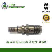 เรือนหัวฉีด TFM  (เฉพาะตัวเรือน) สำหรับเครื่อง YANMAR ยี่ห้อ MAWIN