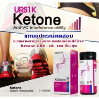 แผ่นตรวจคีโตน คีโต Ketone แถบตรวจคีโตน อุปกรณ์ทดสอบการเผาผลาญร่างกาย แถบตรวจปัสสาวะ ตรวจปัสสาวะ Reagent Strips for Urinalysis URS-1K 100 ชิ้น/ชุด(กล่องม่วง)