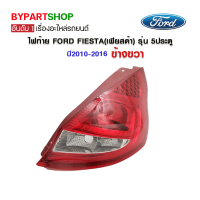 ไฟท้าย FORD FIESTA(เฟียสด้า) รุ่น 5ประตู ปี2010-2016 ข้างขวา (งานแท้ TYC เข้ารูป100%)