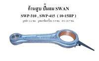 ก้านสูบ อะไหล่ปั๊มลม SWAN รุ่น SWP310-SWP415 (10-15HP)