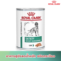 [ส่งฟรี] Royal Canin Satiety สำหรับสุนัขลดน้ำหนัก (410g 1 กระป๋อง )