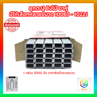 ลูกตะปู ขาคู่ (กล่องละ 5000 นัด) มีให้เลือกหลายขนาด 1006J - 1022J ลูกแม็กขาคู่ ลูกแม็กลม ตะปูยิงไม้ แม็กลม ชุดลูกแม็ก ตะปูลม เครื่องยิงตะปู