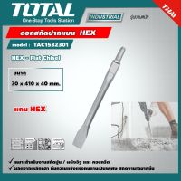 TOTAL ?? ดอกสกัดปากแบน TAC1532301 30 x 410 x 40 มม. แกน HEX HEX - Flat Chisel ดอกสกัด โททอล