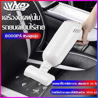 เครื่องดูดฝุ่นในรถยนต์ เครื่องดูดฝุ่นไร้สาย 8000Pa แรงดูด เครื่องดูดฝุ่นไร้สายสีดำ เครื่องดูดฝุ่นในครัวเรือน เครื่องดูดฝุ่นมัลติฟังก์ชั่น สามารถใช้ได้ที่บ้านและในรถยนต์