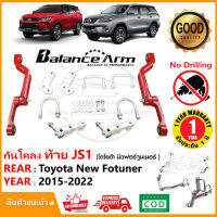 ?กันโคลง หลัง Toyota Revo 4WD 2WD (Prerunner) 2015-2022 (โตโยต้า รีโว่ ตัวสูง) Balance arm กันสบัด กันเซ สินค้าตรงรุ่น คู่มือติดตั้ง รับประกัน 1 ปี?