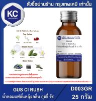 GUS CI RUSH : น้ำหอมแฟชั่นหญิงกลิ่น กุชชี่ รัช (D003GR)