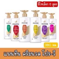 มีให้เลือก 6 สูตร Pantene Conditioner Pro-V 380 ml.แพนทีน โปร วี ครีมนวดผม 380 มล.