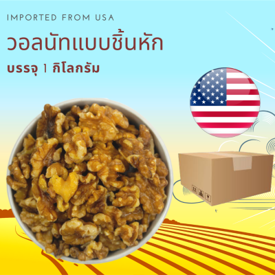 วอลนัทดิบ แบบชิ้นหัก 1 กิโลกรัม Raw Walnuts Broken 1 kg