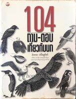 104 ถาม-ตอบ เกี่ยวกับนก สันทนา ปลื้มชูศักดิ์ อดีตนายกสมาคมอนุรักษ์นก และธรรมชาติแห่งประเทศไทย