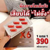 X6 เอ็กซ์ 6 พลัส ฮาร์ด ไอรอน อาหารเสริมผู้ชาย  ( 1 กล่อง) 6แคปซูล/กล่อง