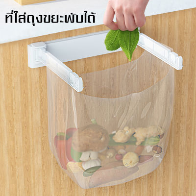 ที่ใส่ถุงขยะแบบพับได้  ที่แขวนถุงขยะ ที่แขวนอเนกประสงค์ ช่วยประหยัดพื้นที่ในครัว ที่แขวนถุงขยะ ที่แขวนถุงขยะในครัว