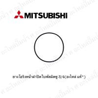 อะไหล่มิตซูบิชิแท้ Mitsubishi ยางโอริงฝาปิดใบพัดใช้สำหรับมิตซูบิชิ 3/4 รุ่น 85-105 สินค้าสามารถออกใบกำกับภาษีได้