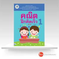 หนังสือ คณิตฝึกคิดเร็ว 1