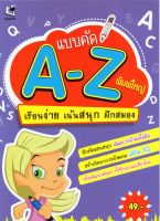 แบบคัด A-Z พิมพ์ใหญ่ : เรียนง่าย เน้นสนุก ฝึกสมอง