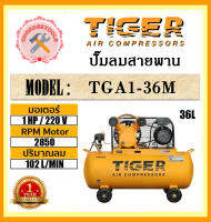 TIGER  ปั๊มลมสายพาน TGA1-36M  1/4 hp 220v  36L สีเหลือง ถูกและดีที่นี่เท่านั้น