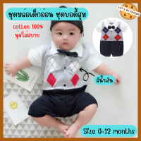 พร้อมส่ง ชุดบอดี้สูทเด็ก Bodysuit ชุดเด็กอ่อน ชุดเด็กผู้ชาย ชุดออกงานเด็ก ชุดหล่อ ใส่สบาย ผ้านิ่ม Size 0-12 months