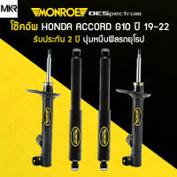 โช้คอัพ MONROE รถ HONDA รุ่น ACCORD แอคคอร์ด G10 ปี 19-22