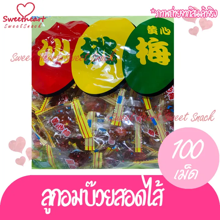 สินค้าใหม่-ลูกอมไส้บ๊วย-1ห่อ-100-เม็ด-ลุกอม-บ๊วย-อร่อย-ขนม-candy-ร้าน-sweet-heart-ส่งเร็วทันใจ-ราคาโดนใจ-แพคสินค้าอย่างดี