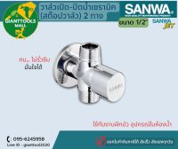 SANWA วาล์วเปิด-ปิดน้ำเซรามิค (สต๊อปวาล์ว) 2 ทาง 1/2″ ซันวา เจ็ท