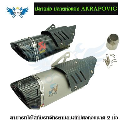 ปลายท่อ ปลายท่อแต่ง AKRAPOVICทรงปลายดาบR1มีการ์ดท่อ  ลายแคปล่า  /ไทเท (0161)