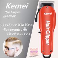 Kemei ปัตตาเลียนตัดผมชาร์จไฟ ไร้สาย รุ่น KM-706z (Hair clipper)
